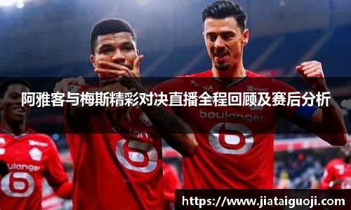 阿雅客与梅斯精彩对决直播全程回顾及赛后分析