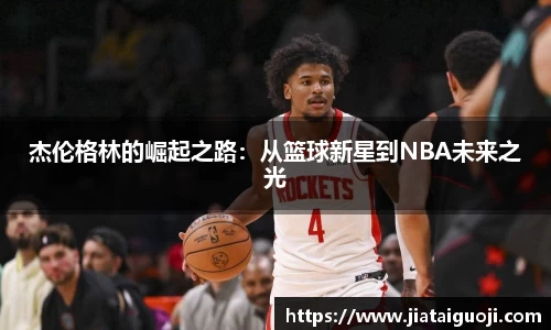 杰伦格林的崛起之路：从篮球新星到NBA未来之光
