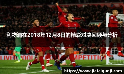 利物浦在2018年12月8日的精彩对决回顾与分析