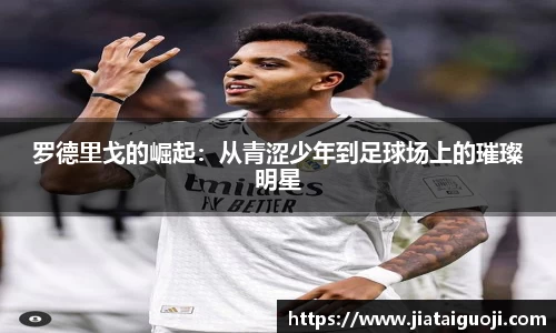 罗德里戈的崛起：从青涩少年到足球场上的璀璨明星