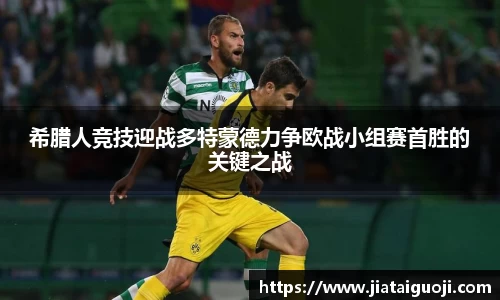 希腊人竞技迎战多特蒙德力争欧战小组赛首胜的关键之战