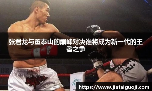 张君龙与董泰山的巅峰对决谁将成为新一代的王者之争