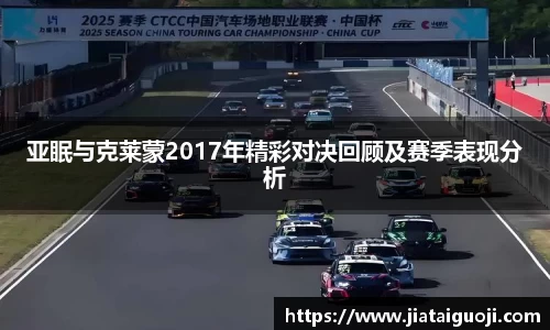亚眠与克莱蒙2017年精彩对决回顾及赛季表现分析